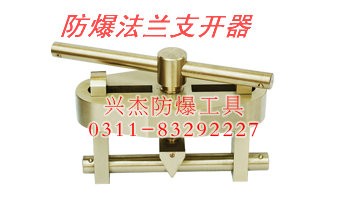 供应防爆法兰支开器